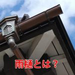 雨樋とは？