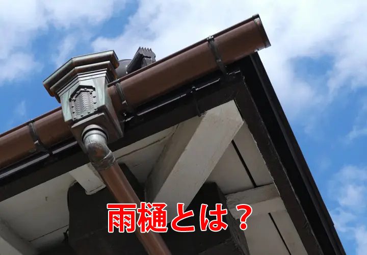 雨樋とは？