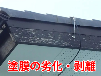 破風の塗膜の劣化・剥離