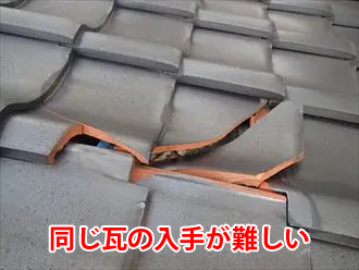 同じ瓦の入手が難しい