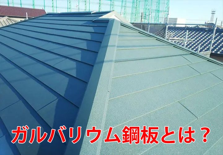 ガルバリウム鋼板とは？