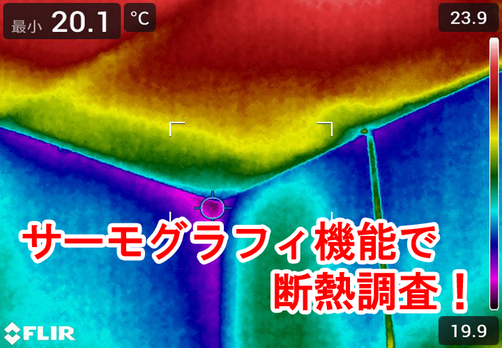 江戸川区小松川にてサーモグラフィカメラを使用した断熱調査！熱画像から何がわかる？調査の様子をご紹介！