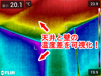 サーモグラフィカメラなら壁と天井の温度差を可視化できます！