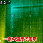 一定の温度で表示