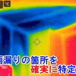 サーモグラフィ機能を搭載した高性能な赤外線カメラなら雨漏りの箇所を確実に特定できます！