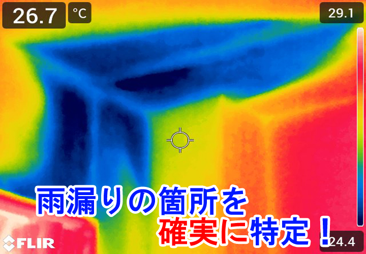 台東区花川戸にてサーモグラフィカメラで天井からの雨漏りの痕跡を発見！雨漏りしている箇所を確実に特定することができます！