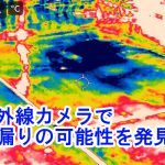 赤外線カメラは断熱材だけでなく雨漏りの可能性も発見できます！