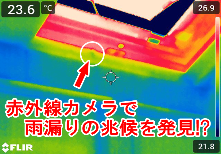 豊島区豊島区長崎にて断熱調査！赤外線カメラで思わぬ雨漏り兆候を発見しました！