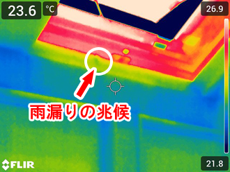 赤外線カメラで撮影した熱画像から雨漏りの兆候が見つかりました！