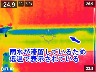 熱画像で不自然な部分が低温で表示されているのは内側に雨水が滞留しているからです！