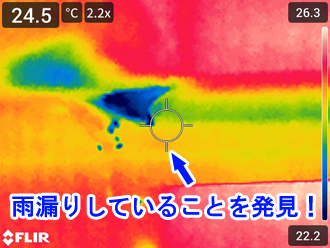 赤外線カメラと散水試験で雨漏りしていることを確認できます！