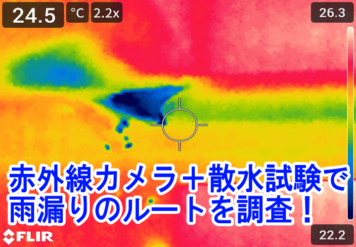 サーモグラフィカメラと散水試験で雨漏りのルートを調査！
