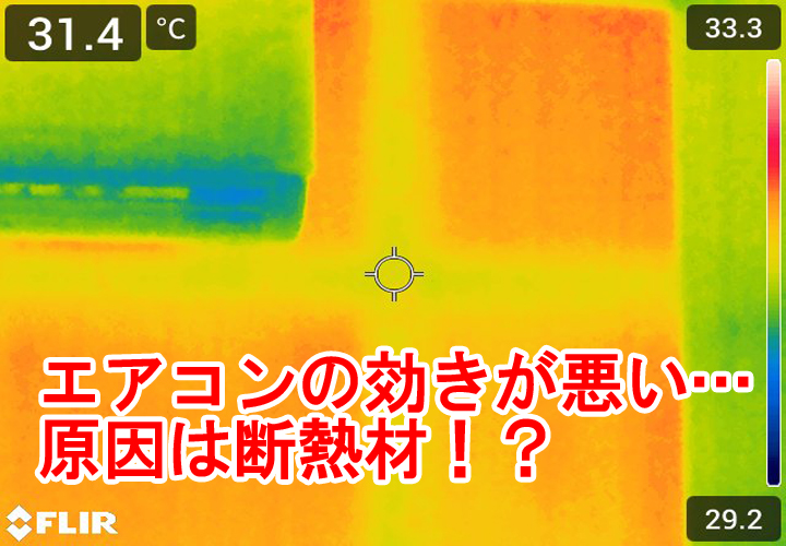 新宿区新宿にて室内の壁の断熱材の状態を調査！使用するのは赤外線カメラです