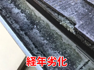 経年劣化