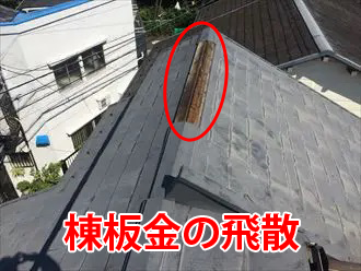 棟板金の飛散