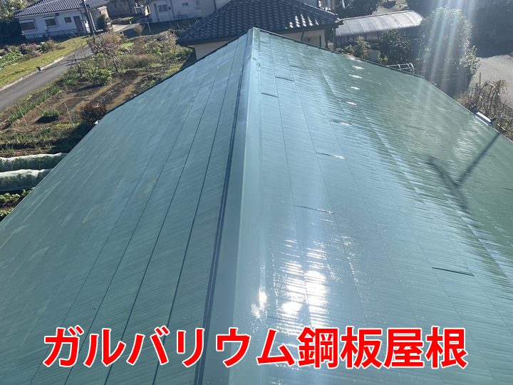ガルバリウム鋼板屋根