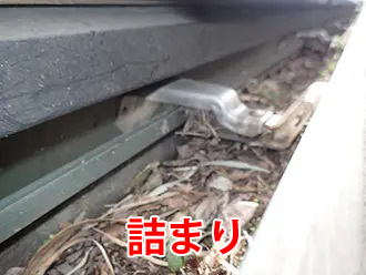 詰まり