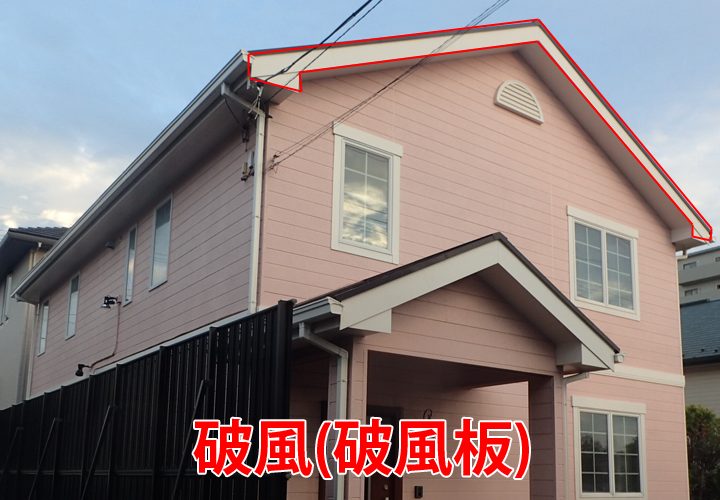 破風（破風板）