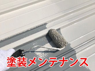 塗装メンテナンス