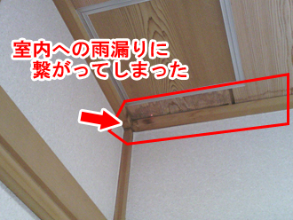 バルコニーの手抜き工事が室内への雨漏りに繋がってしまった