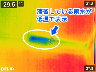 不自然な低温は雨水が滞留している証拠です！