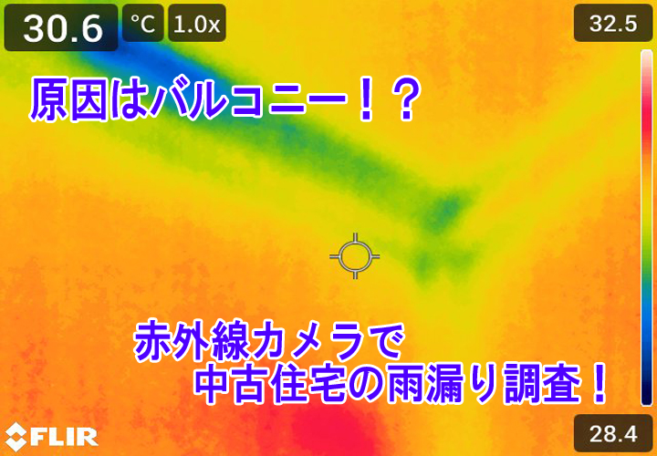 雨漏りの原因はバルコニーにあった！？赤外線カメラで雨漏り調査を行いました！