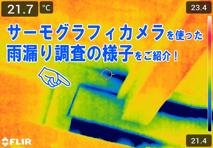 サーモグラフィカメラを使った雨漏り調査の様子とは？
