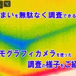 サーモグラフィカメラでどんなことがわかる？雨漏り調査の様子をご紹介！