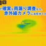 正確で確実な調査なら、街の屋根やさんが行っている「赤外線カメラ」を使った調査にお任せください！
