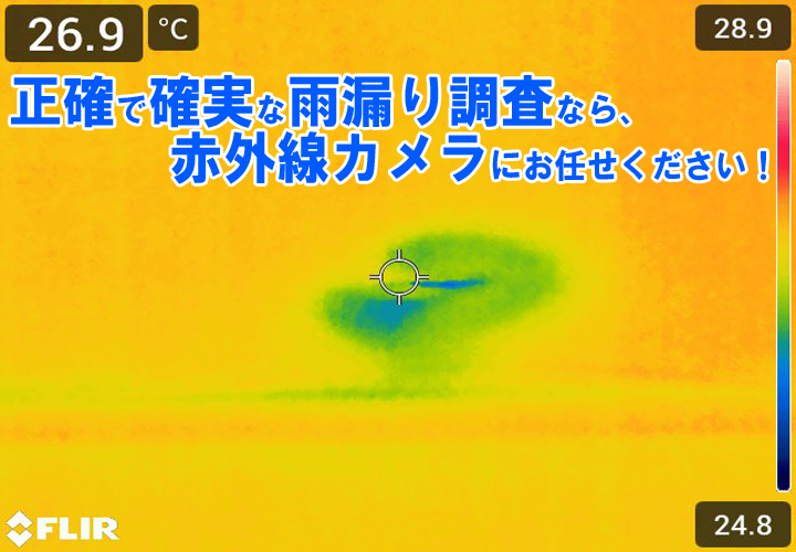 正確で確実な調査なら、街の屋根やさんが行っている「赤外線カメラ」を使った調査にお任せください！