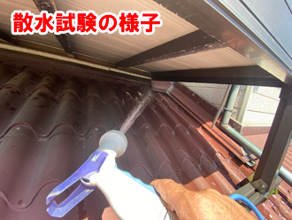 散水試験の様子