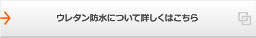 ウレタン防水について詳しくはこちら