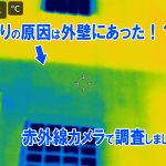 サーモグラフィ機能を搭載した赤外線カメラで外壁からの雨漏りが発覚！