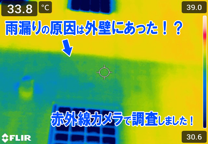 サーモグラフィ機能を搭載した赤外線カメラで外壁からの雨漏りが発覚！