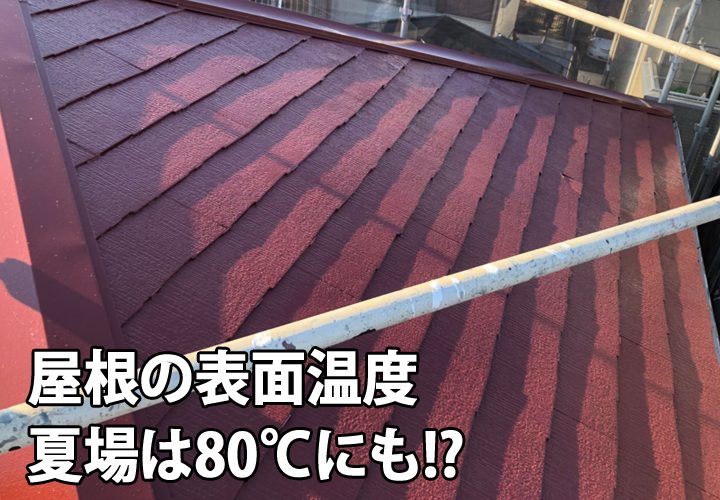 屋根の表面温度は80℃にもなります