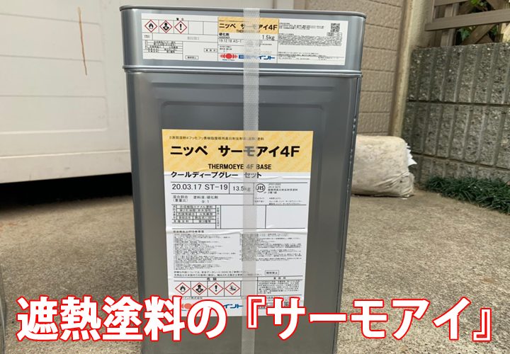 遮熱塗料のサーモアイ