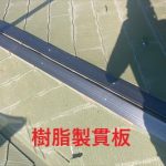 樹脂製貫板をビスで固定
