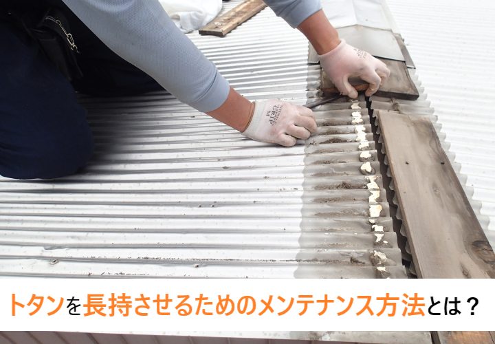 トタンを長持ちさせるための適切なメンテナンス方法とは？