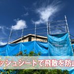 メッシュシートで飛散を防止