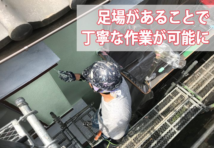 足場があることで丁寧な作業が可能に