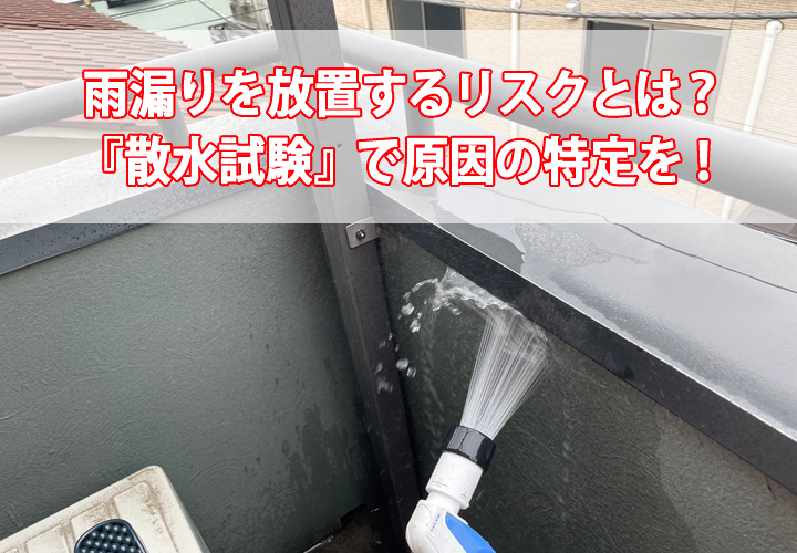 雨漏りを放置するリスクとは？