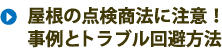 点検商法に注意！事例とトラブル回避方法