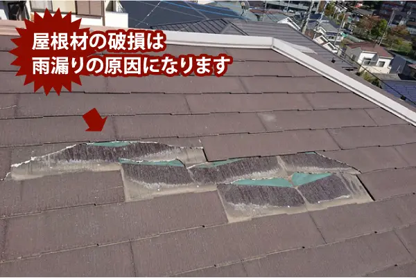 屋根材の破損は雨漏りの原因になります