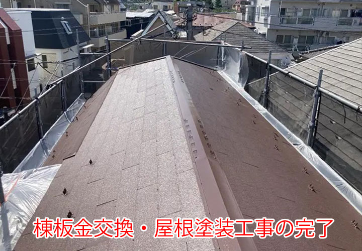 棟板金交換・屋根塗装工事が完了