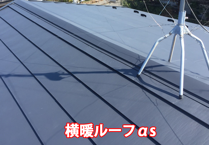 横暖ルーフasでの屋根カバー工法が完工