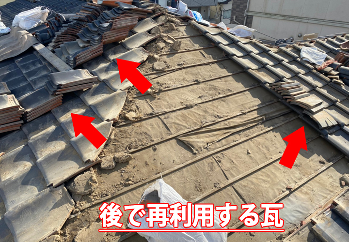 後で再利用する瓦