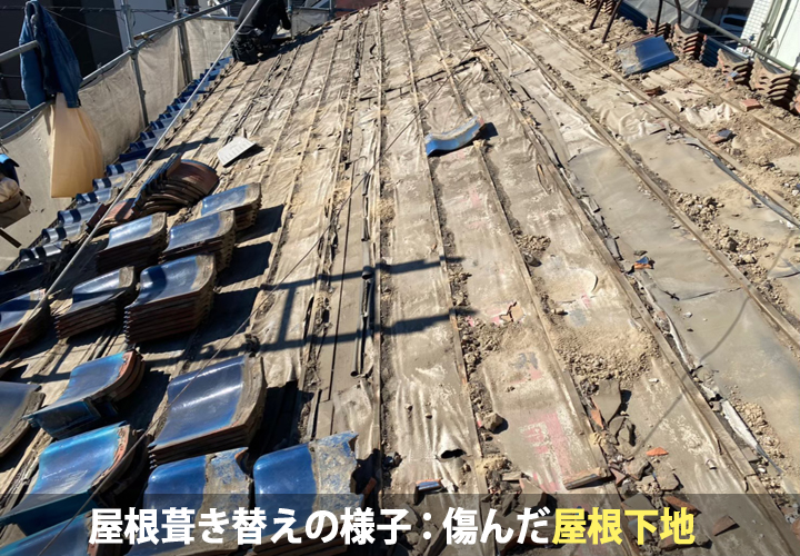 葺き替え工事中に見えた傷んだ下地