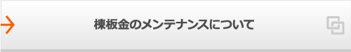 棟板金のメンテナンスについて