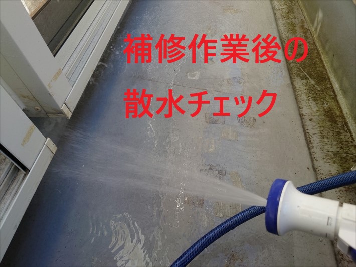 散水で雨漏りが止まった事を確認