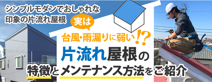 片流れ屋根のメリットとデメリット